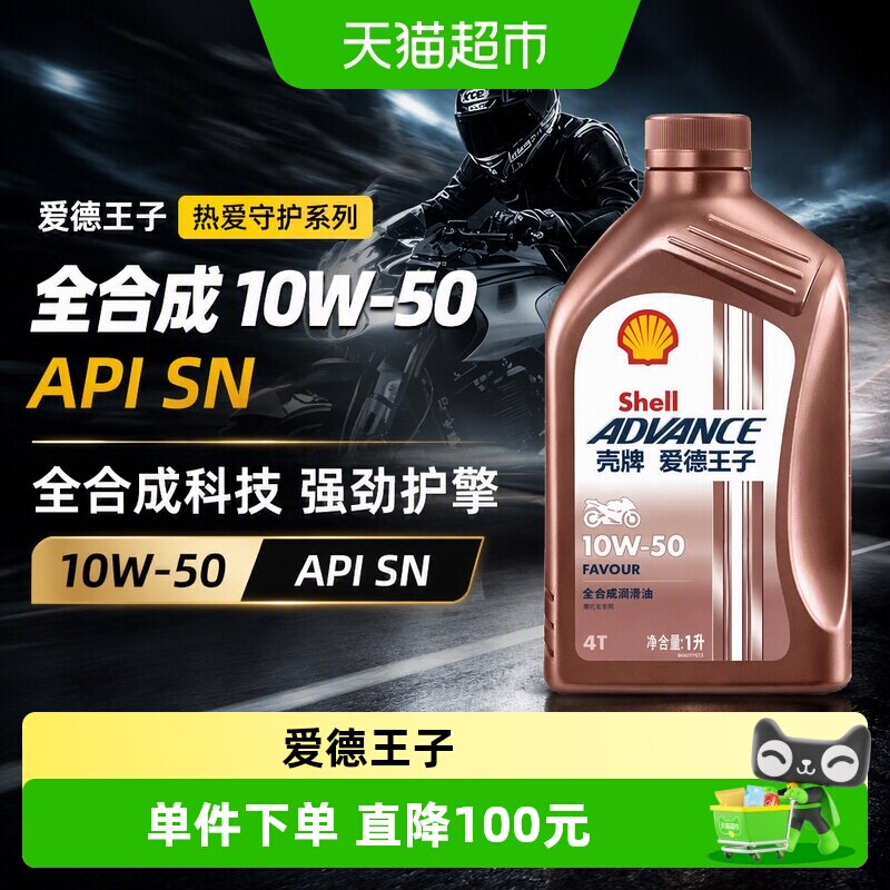 壳牌爱德王子摩托车机油强劲动力图片