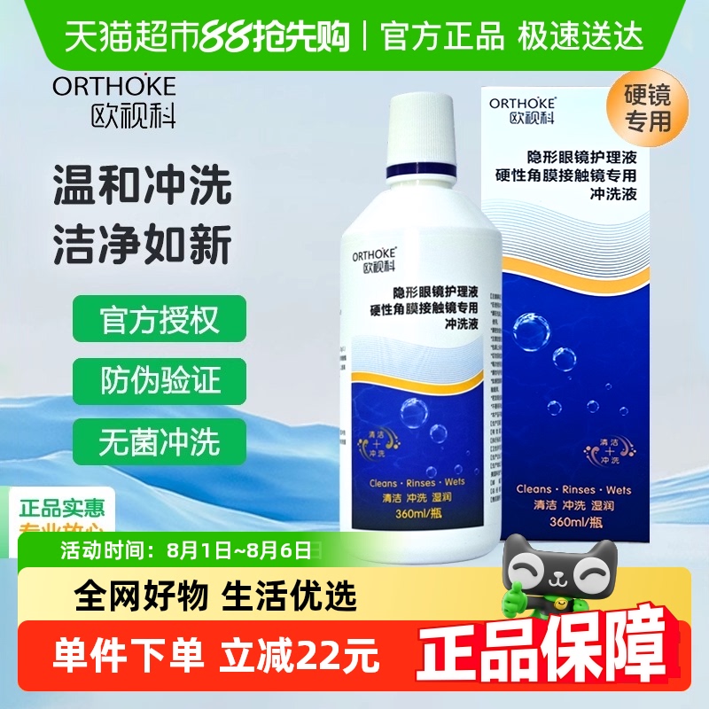 欧视科隐形眼镜护理液360ml