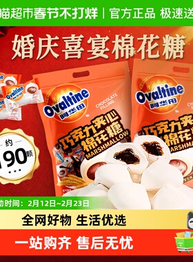 阿华田巧克力夹心棉花糖散装软糖果订婚结婚喜事婚庆零食官方正品