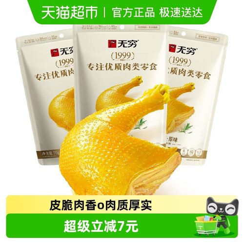无穷盐焗鸡腿70g*3袋卤味熟食