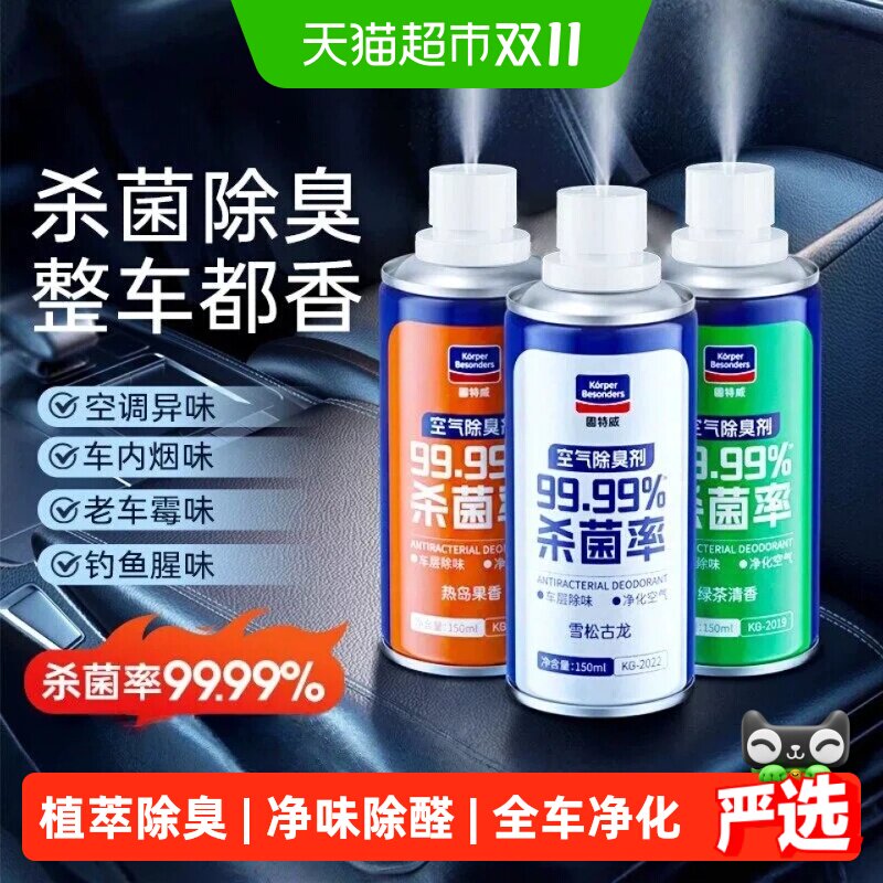 固特威车内除味剂汽车消毒杀菌除臭空调净化异气味消除用清新喷雾