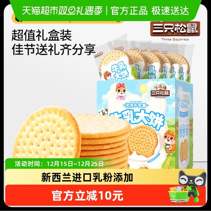 三只松鼠牛乳大饼礼盒1080g零食大礼包饼干糕点节日礼物下午茶