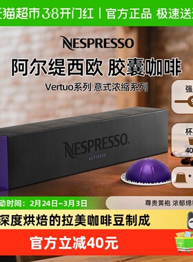 NESPRESSO奈斯派索胶囊咖啡Vertuo阿尔缇西欧浓缩咖啡深烘美式