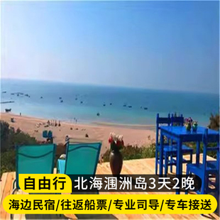 接站 北海涠洲岛3天2晚自由行 2晚海边民宿 门票 纯玩 船票