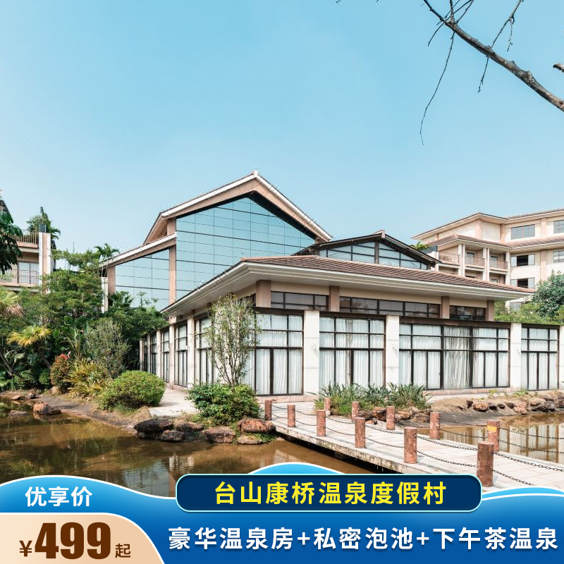台山康桥温泉度假村2天1晚豪华温泉房 私密泡池 下午茶温泉
