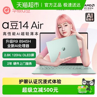 8945H标压14英寸轻薄本 AMD锐龙R9 华硕a豆14 Air