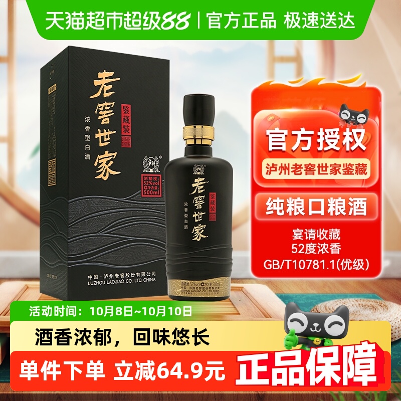 泸州老窖世家鉴藏52度浓香白酒口粮宴请送礼