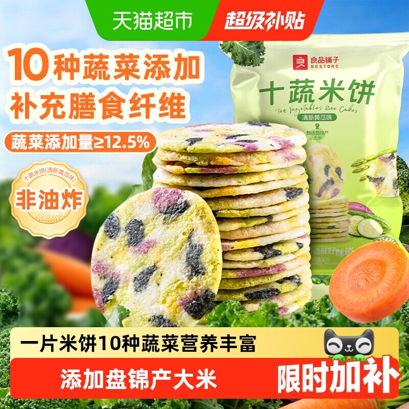 良品铺子十种蔬菜米饼盘锦大米儿童零食非油炸膨化网红零食饼干