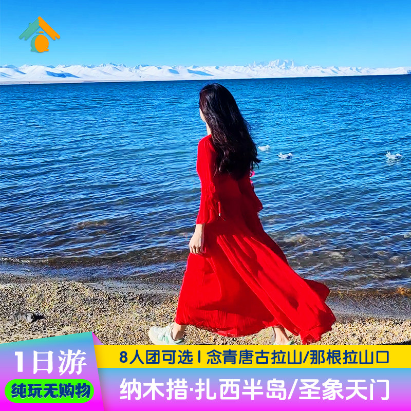 纳木措1日游 纳木错圣象天门一日游西藏旅游拉萨旅行报团 - 实物图