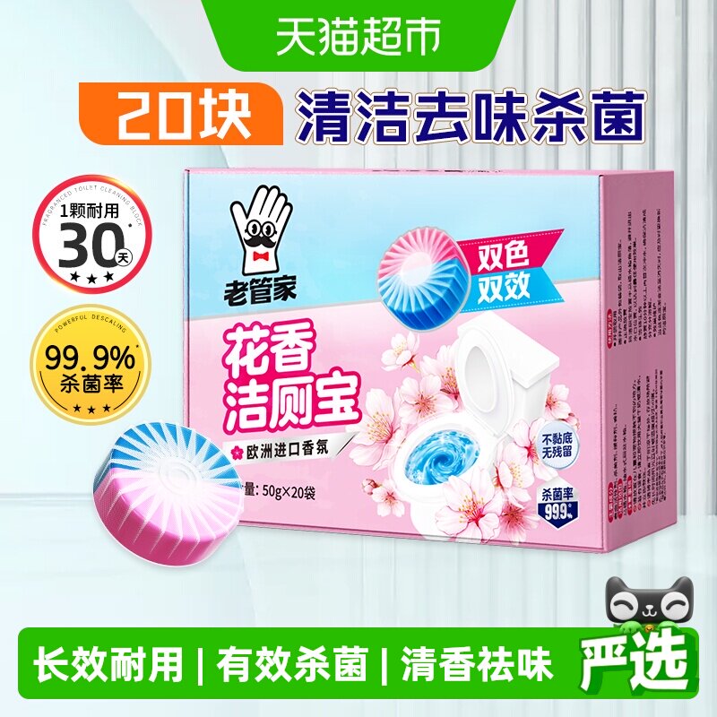 老管家洁厕灵块花香洁厕宝50g*20袋马桶清洁剂厕所蓝泡泡除垢除臭