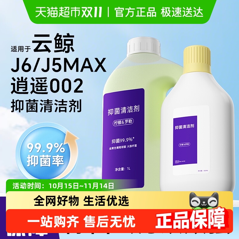 适用于云鲸J5MAX002扫地机清洁液