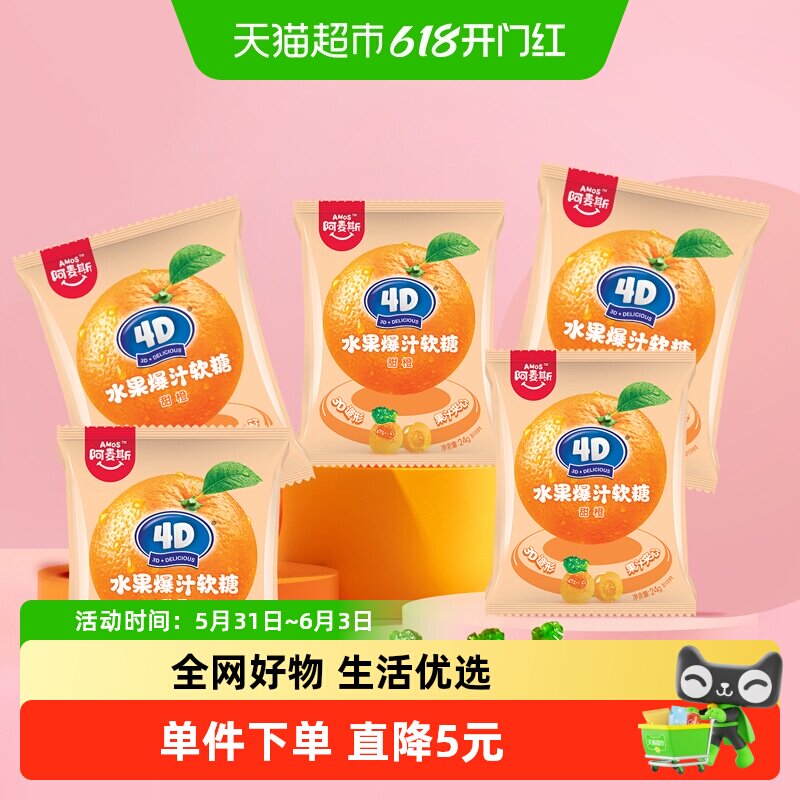 阿麦斯4D甜橙果汁爆浆软糖24g*5袋橡皮软糖儿童零食网红糖果