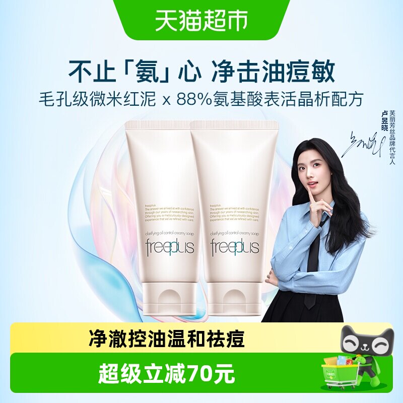 Freeplus/芙丽芳丝控油洁面