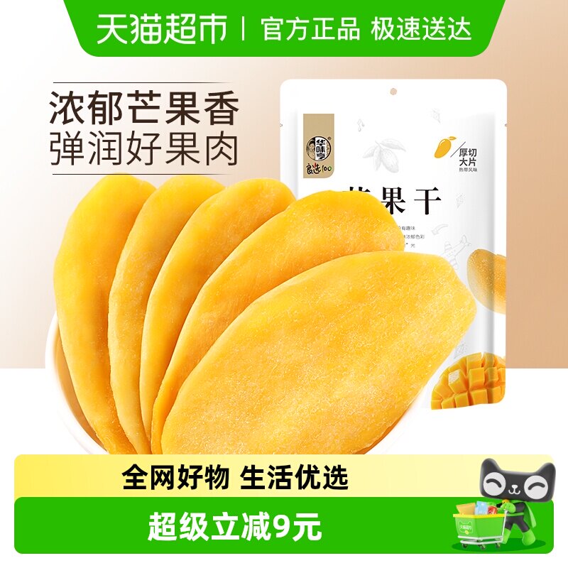 华味亨芒果干100gx5袋水果干果脯蜜饯休闲零食品小吃干果网红