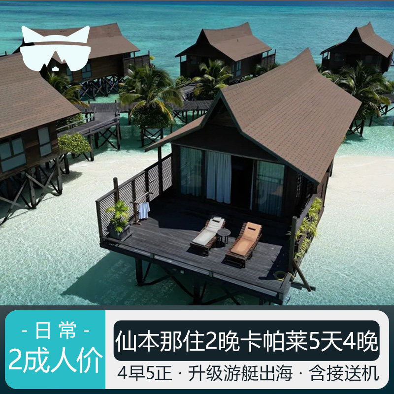 仙本那5天卡帕莱度假
