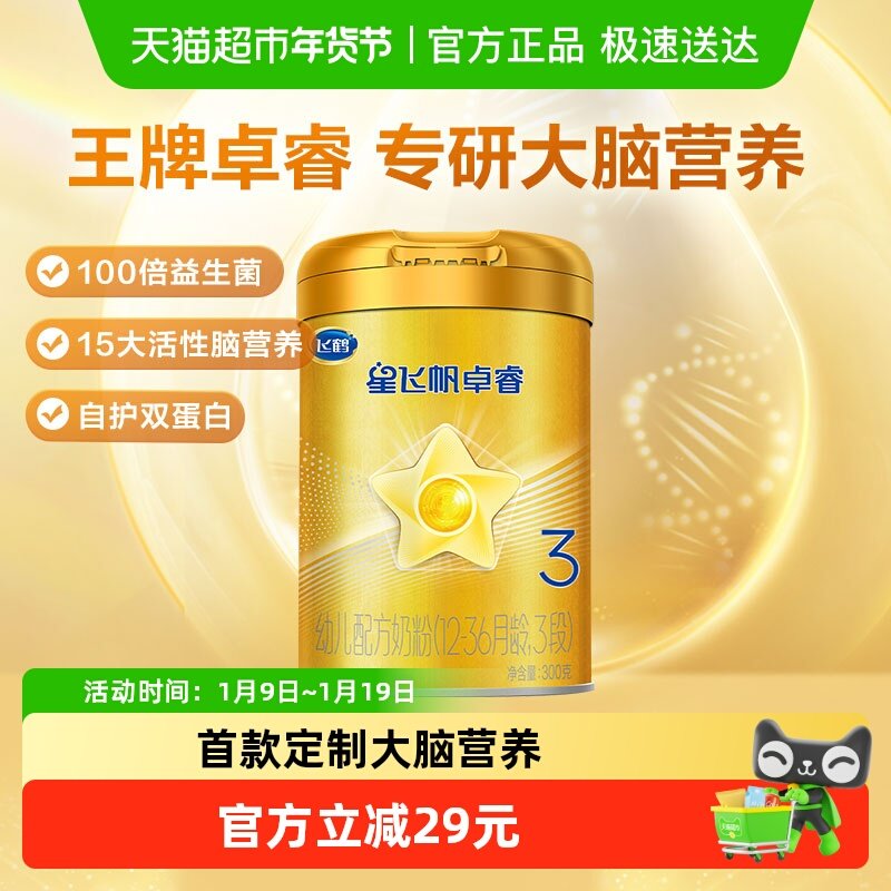 【HMO升级】飞鹤星飞帆卓睿婴幼儿配方奶粉3段中听（新老货随机）