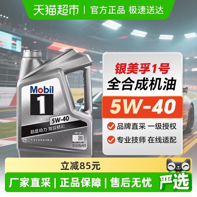 美孚一号银美孚1号5W-40机油4L全合成机油汽车发动机润滑油SP级