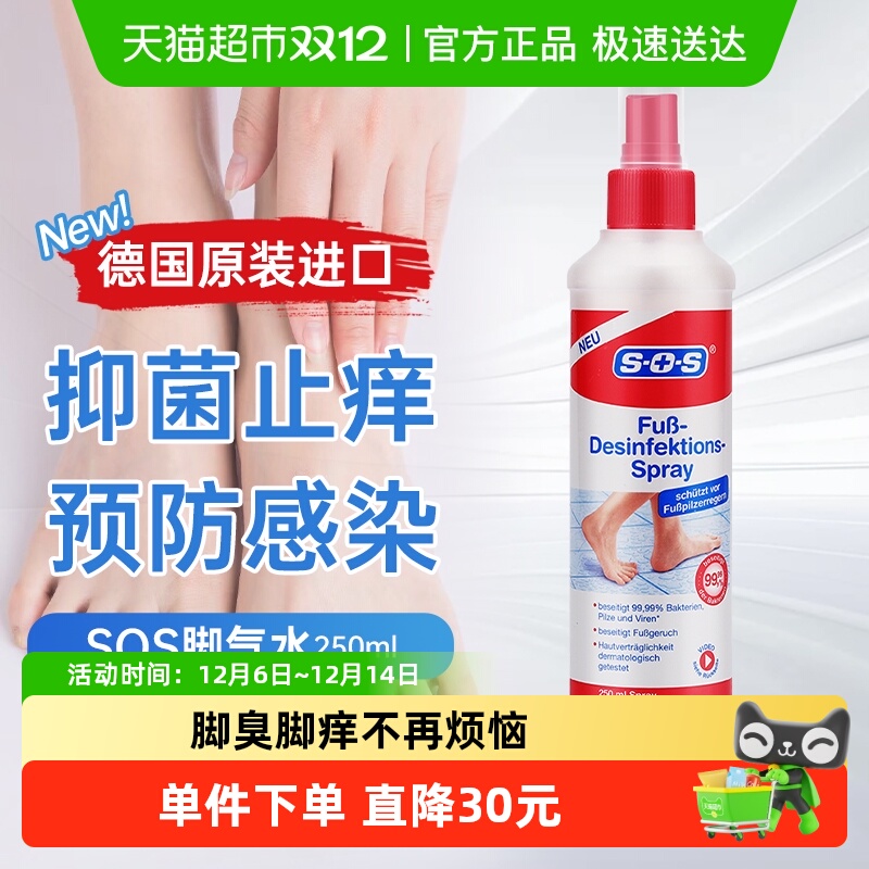 德国SOS去脚汗脚臭足部抑菌喷雾