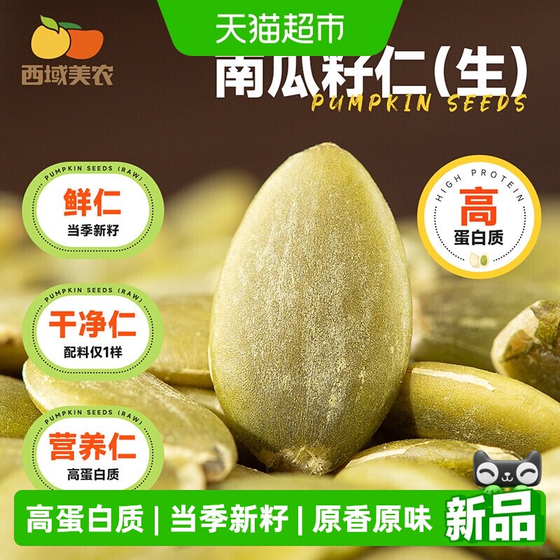 西域美农当季南瓜籽仁原香原味图片