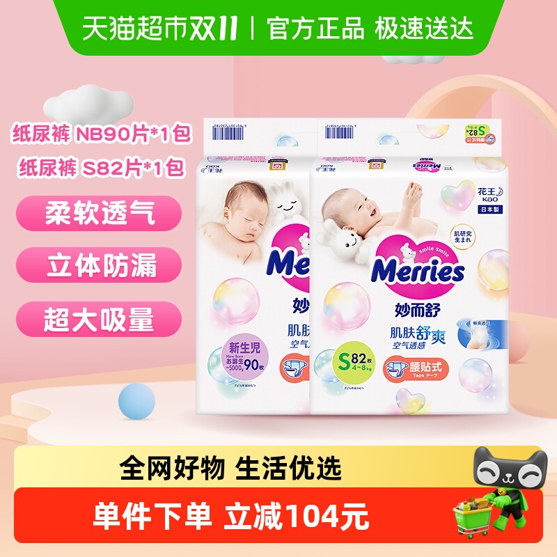 日本进口花王妙而舒纸尿裤NB90*1+S82*1超薄透气新生婴儿尿不湿