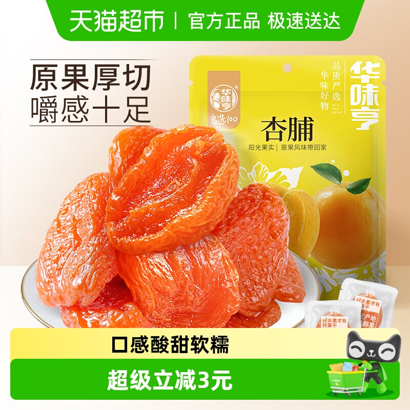 华味亨杏脯250g袋装零食水果干果脯红杏干特产