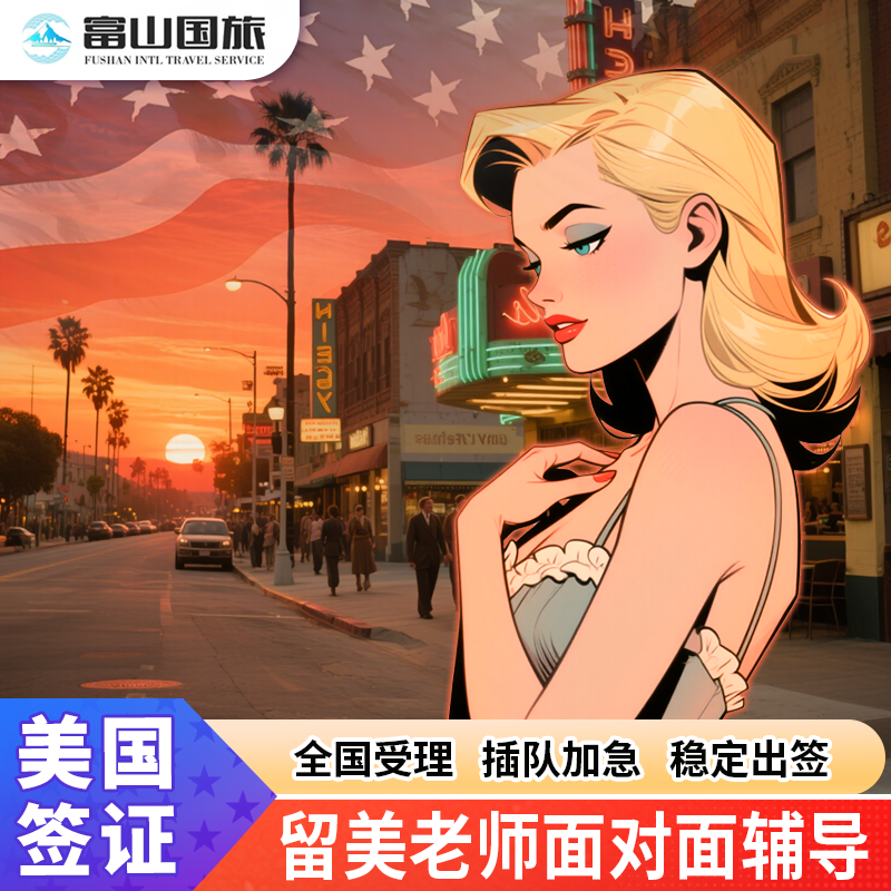 美国·商务/旅行签证 (B1/B2)·北京面试·广州面试·上海面试·美国旅游签证美国签证续签商务个人旅游签证