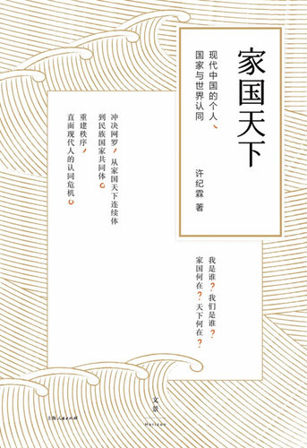 【正版现货】 家国天下：现代中国的个人、与世界认同 许纪霖 上海人民出版社