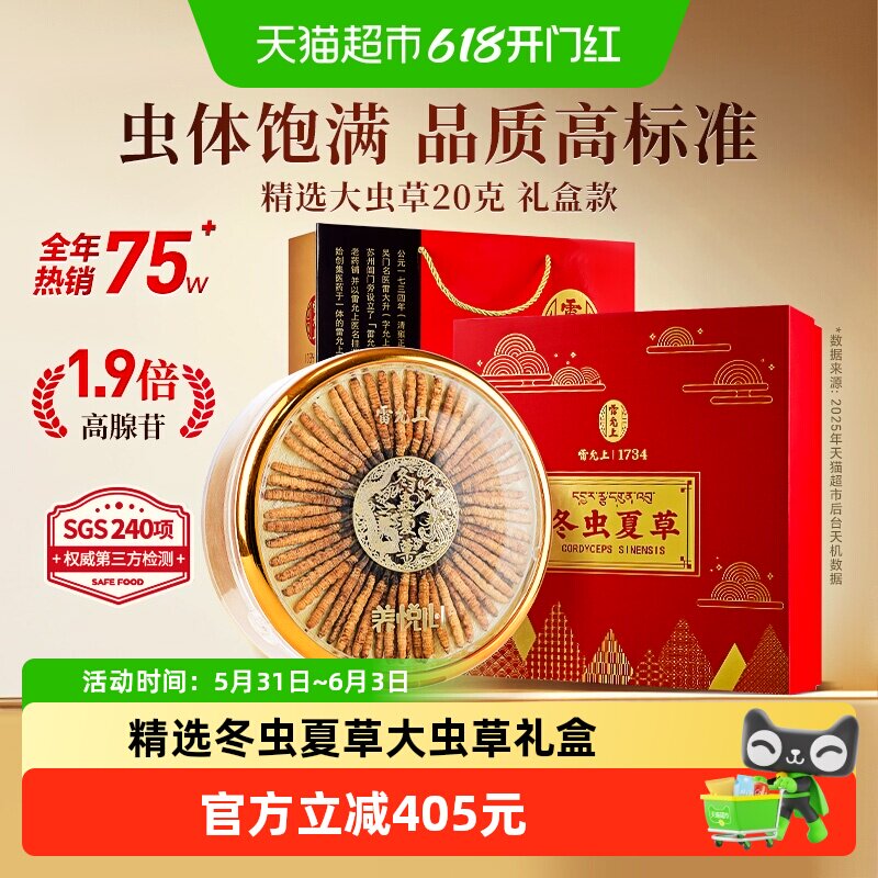 雷允上养悦心冬虫夏草虫草40/20g滋补饱满虫体完整送长辈礼盒装