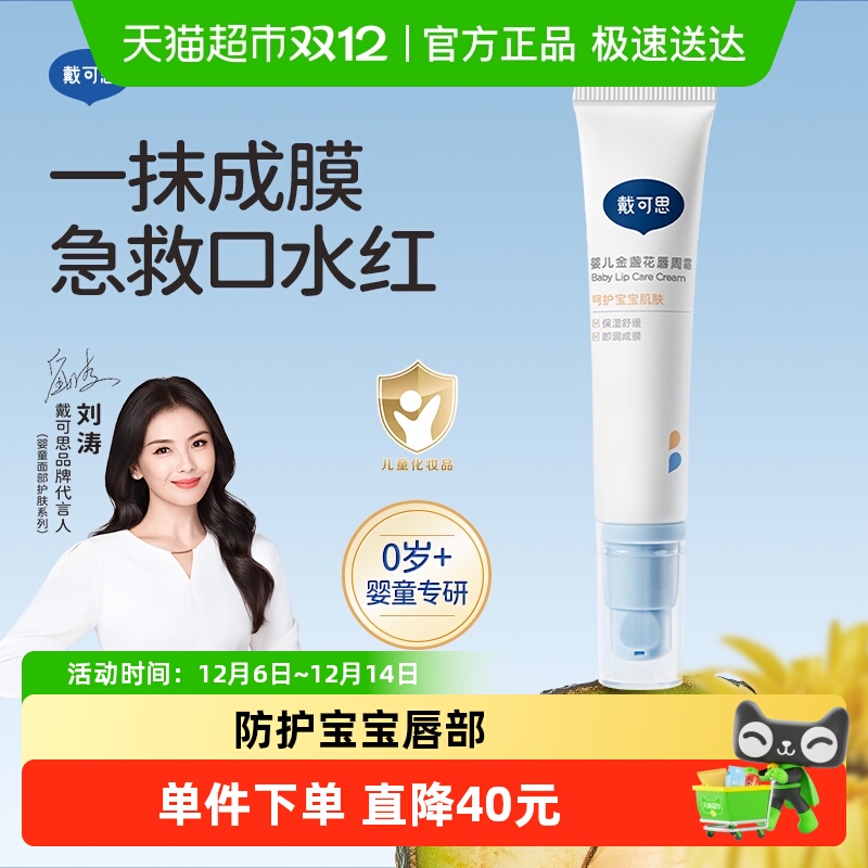 戴可思婴儿唇周膏口水膏