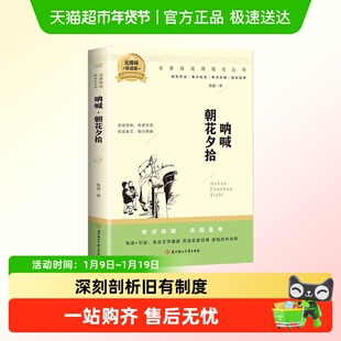 朝花夕拾呐喊鲁迅经典作品全集课外阅读书籍名著阅读课程化丛书