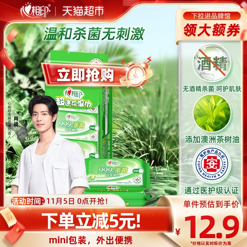 【肖战推荐】心相印消毒湿纸巾便携式7片8包杀菌卫生随身装清洁属于什么档次？