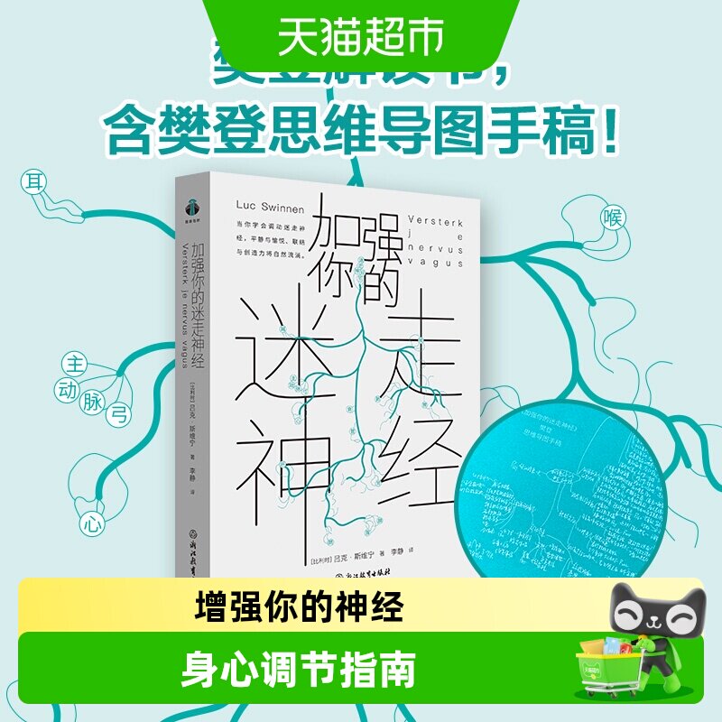 【樊登解读】加强你的迷走神经 内含樊登思维导图手稿 吕克·斯维 - 实物图