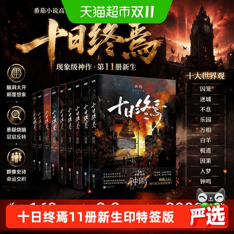 十日终焉实体书正版全套1-8因果极道白羊万相乐园囚笼推理小说