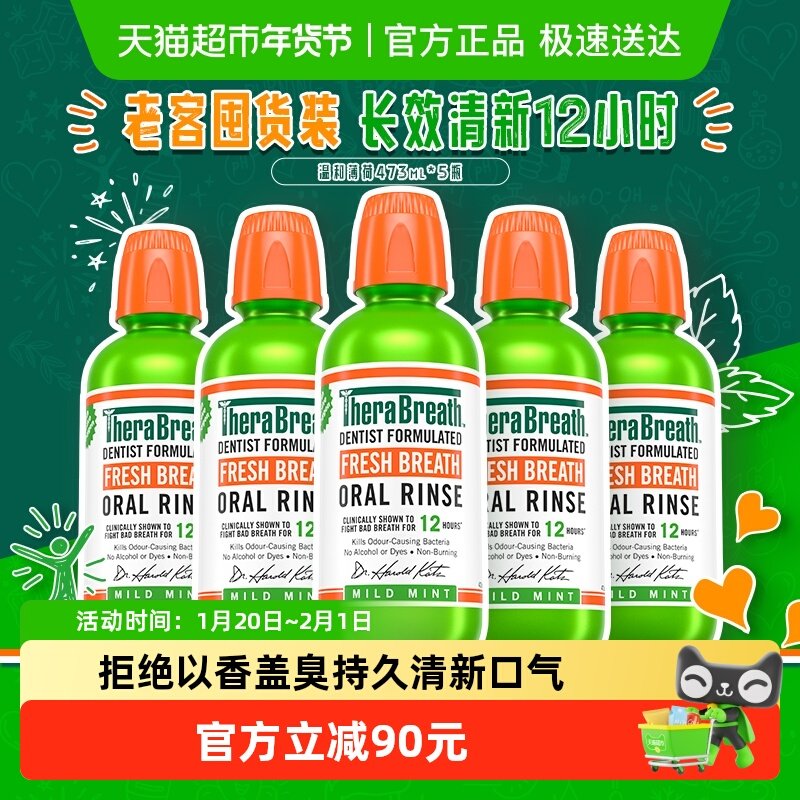 TheraBreath凯斯博士温和薄荷漱口水持久清新清洁口腔473ml*5瓶,洗护清洁剂/卫生巾/纸/香薰,漱口水,淘宝优惠券,粉丝福利购,淘宝优惠卷