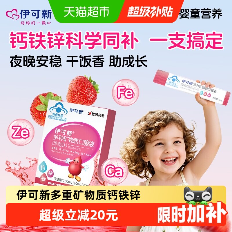 伊可新宝宝草莓味钙铁锌口服液图片