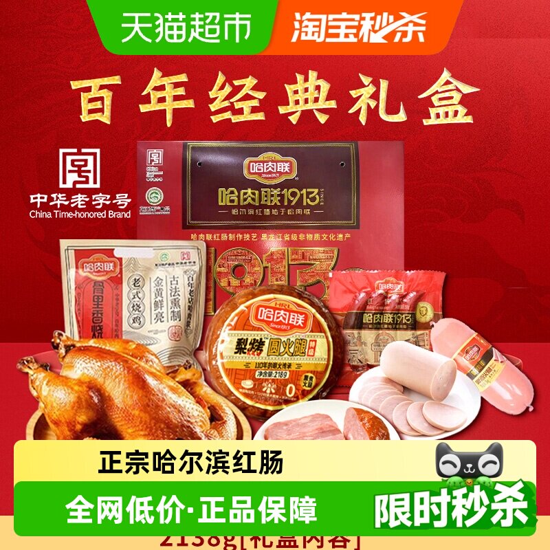 详情优惠哈肉联年货礼品盒正宗哈尔滨东北红肠东北特产过年送礼箱