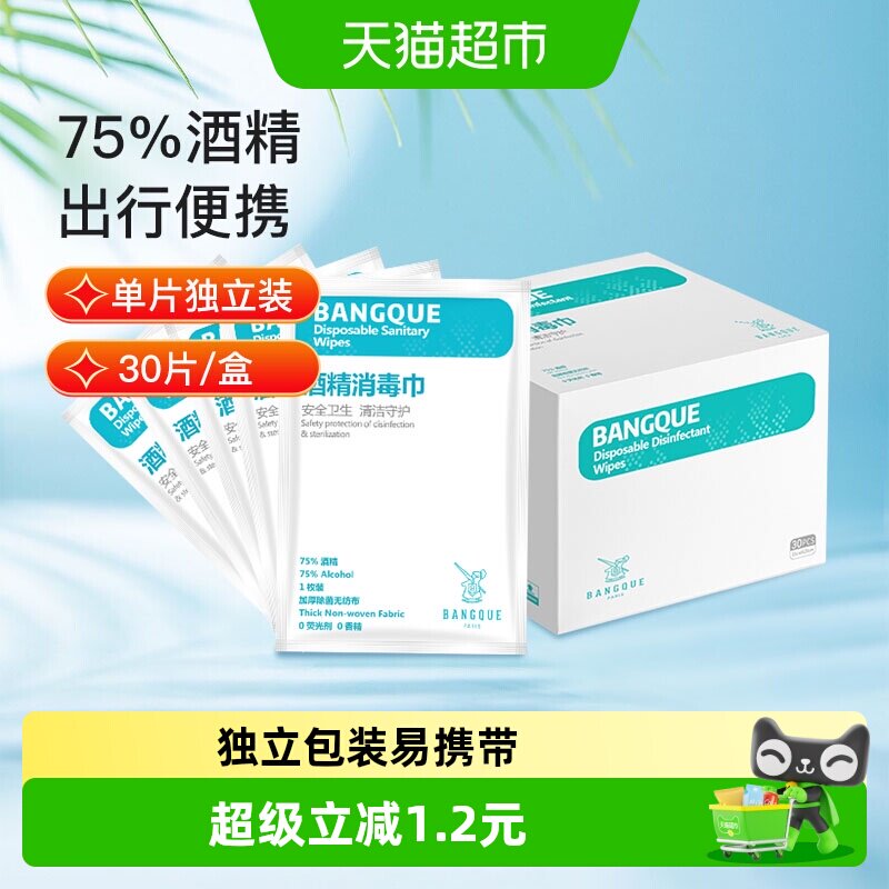 班爵75%酒精湿巾独立包装加厚图片