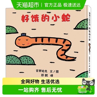 正版 好饿 硬皮壳宝宝绘本图画书 宫西达也低幼儿童经典 书籍 小蛇