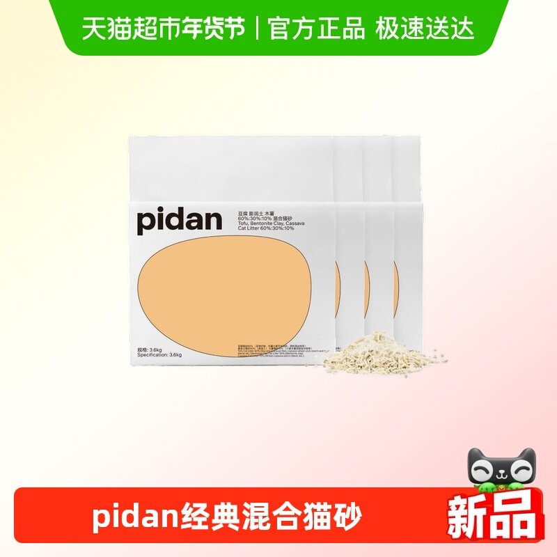 pidan新升级经典豆腐膨润土木薯猫砂皮蛋混合砂3.6kg*8包囤货装