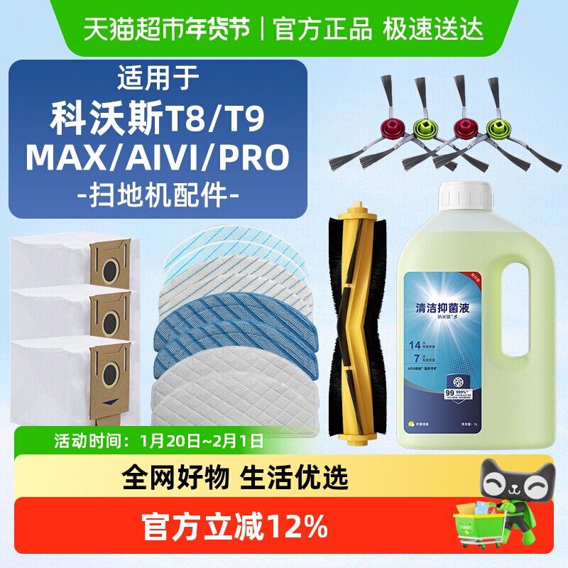 适用于科沃斯t8/T9/MAX/AIVI配件扫地机器人抹布滚刷滤网清洁液,生活电器,扫地机配件/耗材,淘宝优惠券,粉丝福利购,淘宝优惠卷