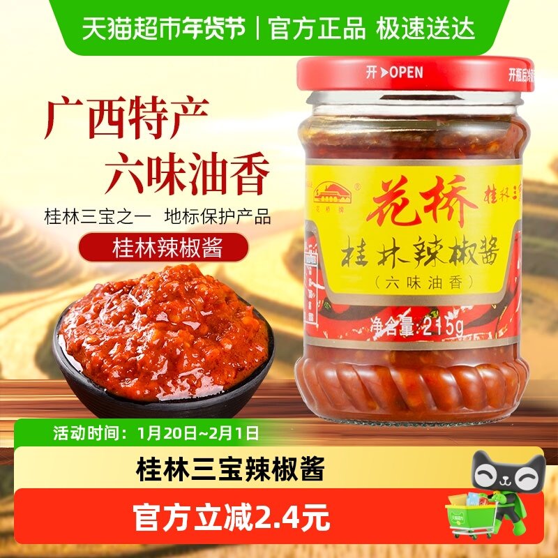 花桥桂林三宝六味油香辣椒酱拌饭拌面下饭调味酱剁椒酱,粮油调味/速食/干货/烘焙,辣椒酱,淘宝优惠券,粉丝福利购,淘宝优惠卷