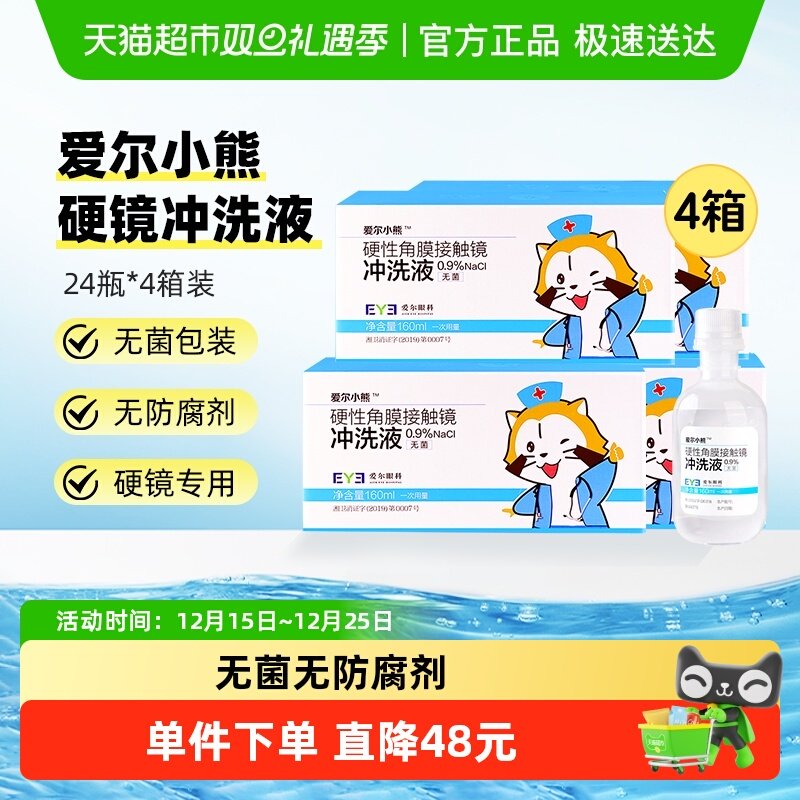 爱尔小熊冲洗液160ml×96瓶