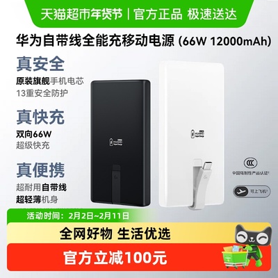 华为自带线全能充移动电源66W