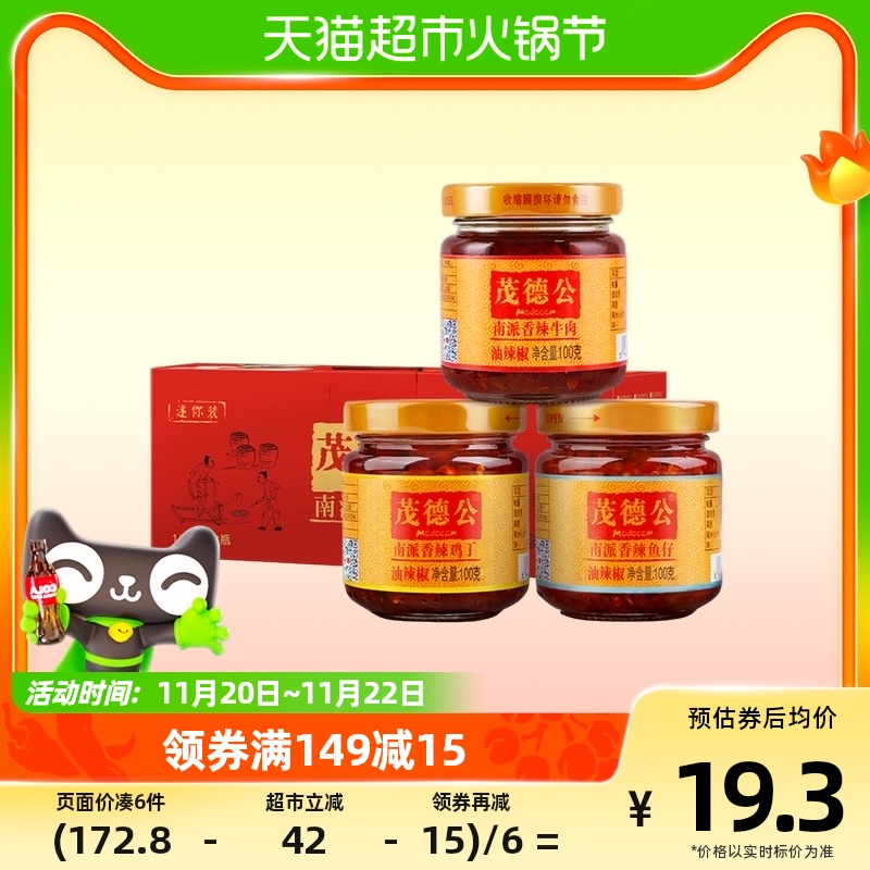 【单品包邮】茂德公香辣酱3口味旅行装礼盒100g*3瓶辣椒酱调味酱