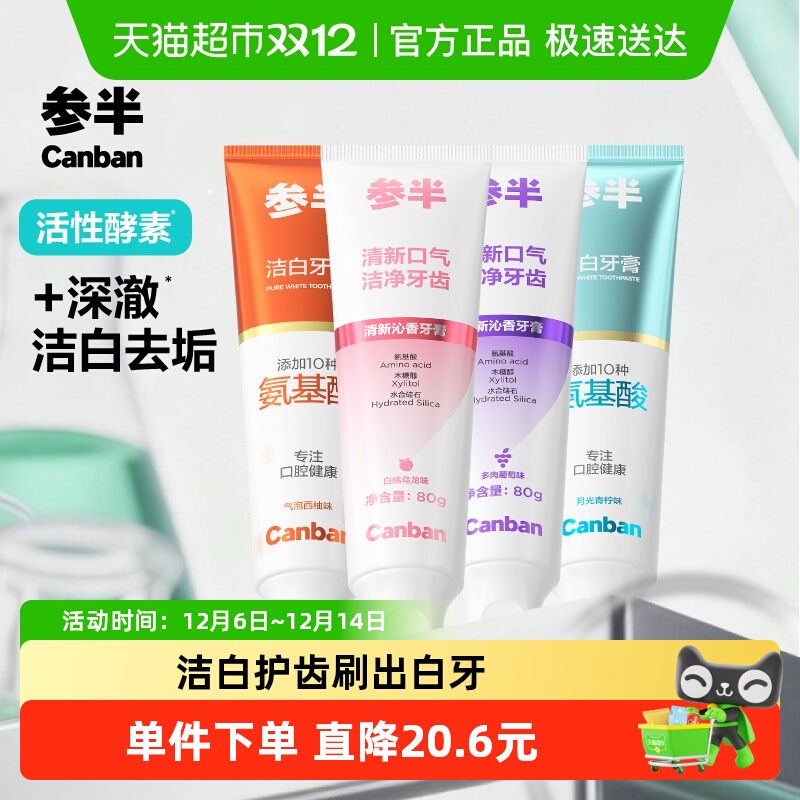 参半牙膏清新洁白牙齿氨基酸净齿牙膏囤货装家庭装成人