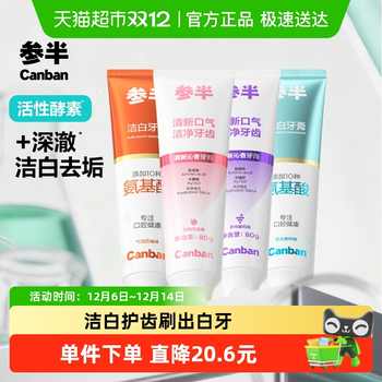 参半牙膏清新洁白牙齿氨基酸净齿牙膏囤货装家庭装成人实付19.9元到手包邮 参半牙膏清新洁白牙齿氨基酸净齿牙膏囤货装家庭装成人实付19.9元到手包邮