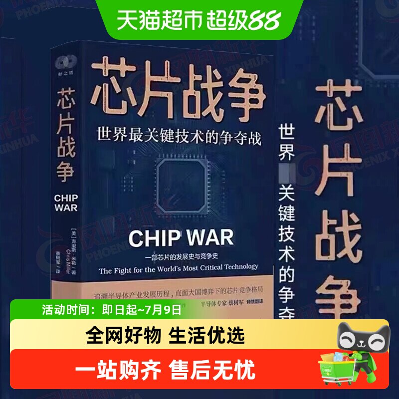 正版包邮 芯片战争 世界最关键技术的争夺战 芯片的未来发展简史