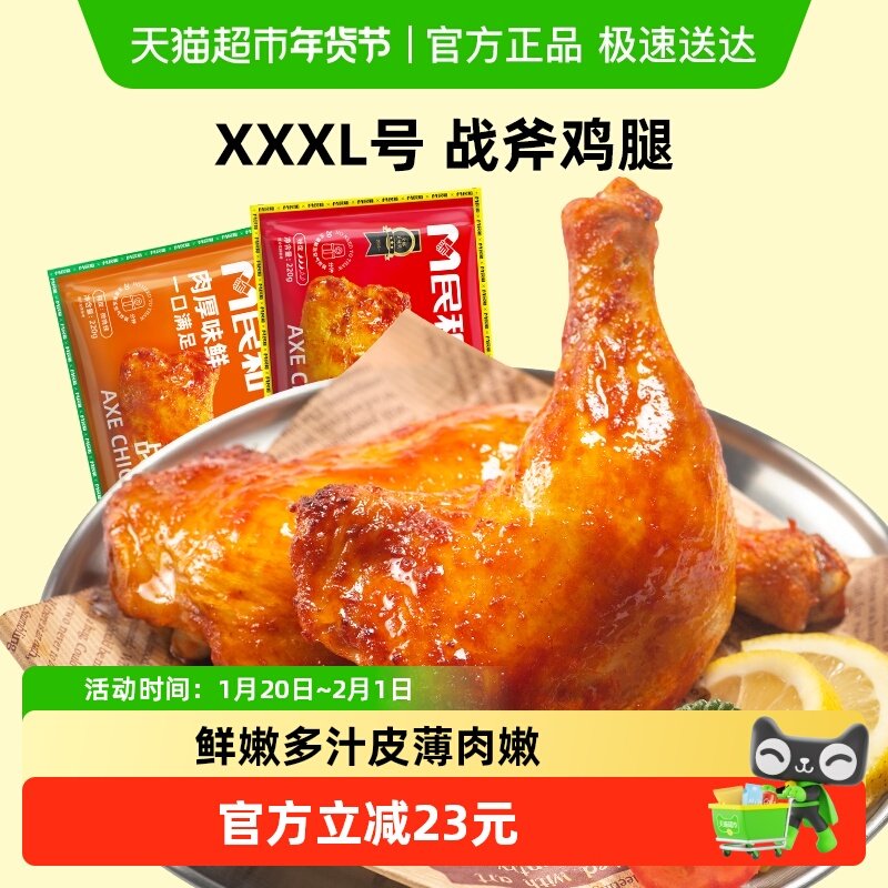 民和战斧鸡腿奥尔良味生鲜冷冻鸡腿空气炸锅半成品XXXL号,水产肉类/新鲜蔬果/熟食,鸡腿/鸡腿制品,淘宝优惠券,粉丝福利购,淘宝优惠卷