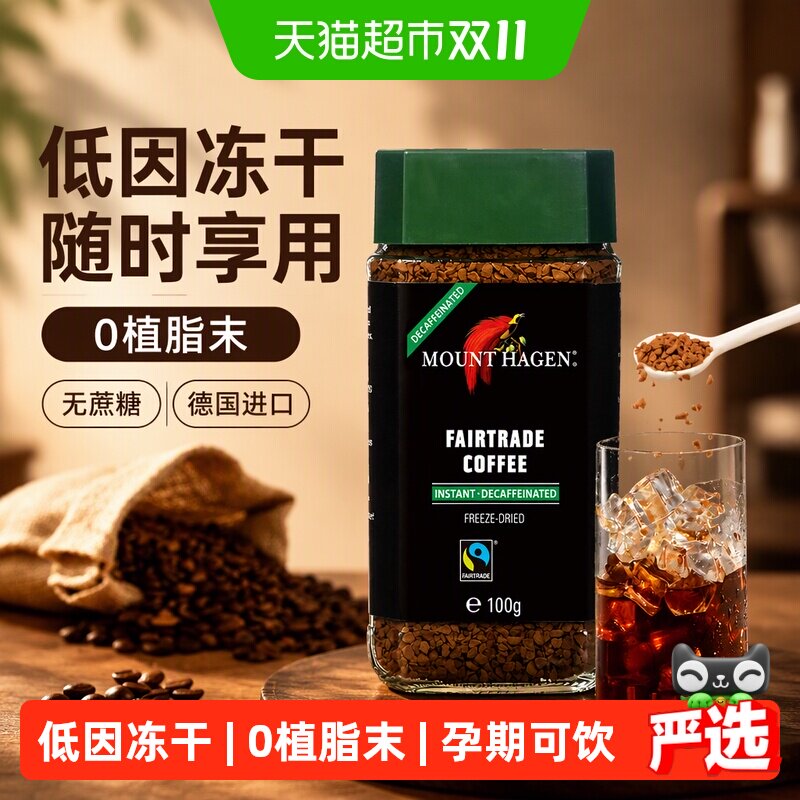Mount Hagen芒拓哈根低因咖啡速溶脱因冻干无蔗糖孕妇黑咖啡进口