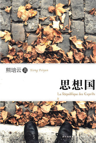 【新华书店旗舰店官网】正版包邮 思想国 精选熊培云留学巴黎期间撰写的文字结集 记录游子置身异国的所见所想及种种乡愁